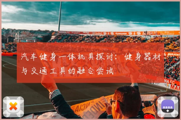汽车健身一体机具探讨：健身器材与交通工具的融合尝试