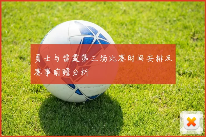 勇士与雷霆第三场比赛时间安排及赛事前瞻分析