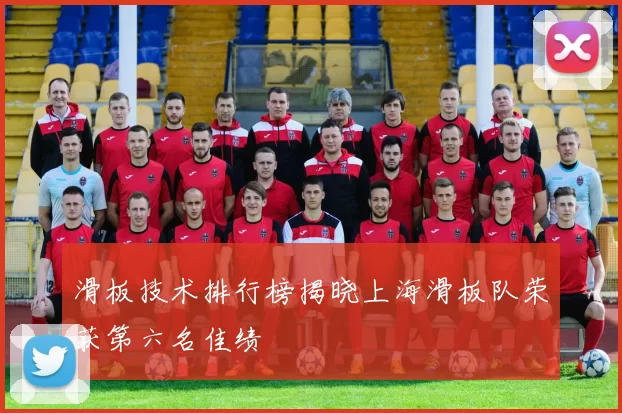 滑板技术排行榜揭晓上海滑板队荣获第六名佳绩