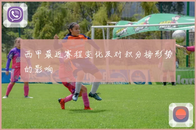 西甲最近赛程变化及对积分榜形势的影响