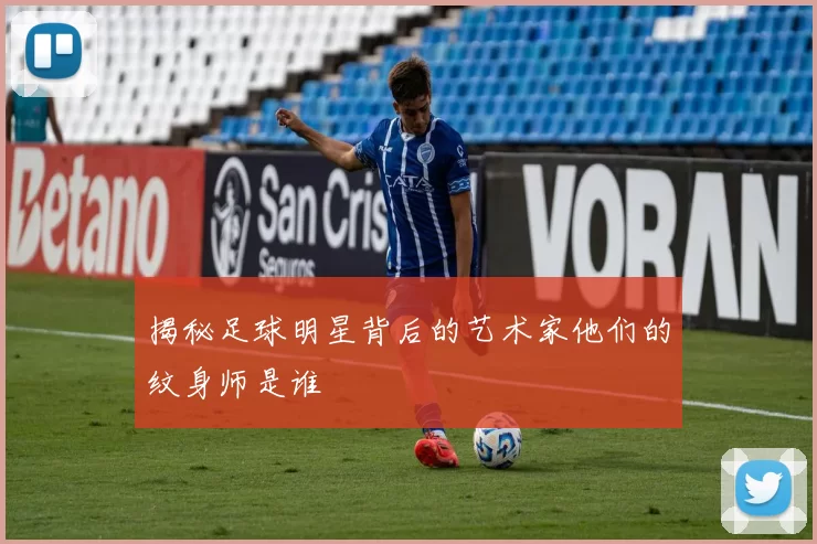 揭秘足球明星背后的艺术家他们的纹身师是谁