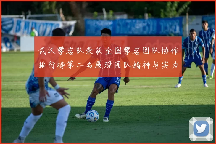 武汉攀岩队荣获全国攀岩团队协作排行榜第二名展现团队精神与实力