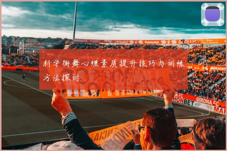 科学街舞心理素质提升技巧与训练方法探讨