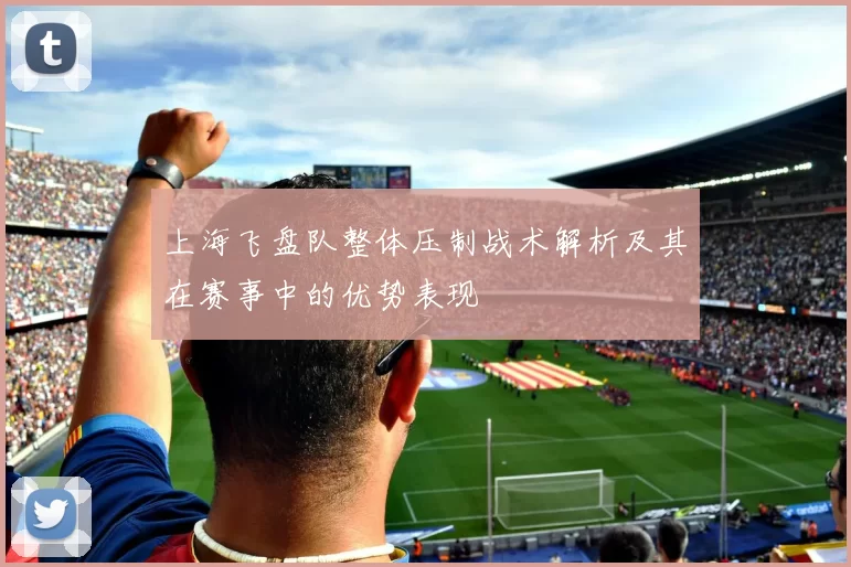 上海飞盘队整体压制战术解析及其在赛事中的优势表现