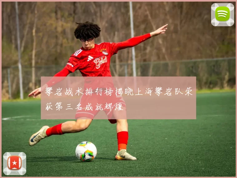 攀岩战术排行榜揭晓上海攀岩队荣获第三名成就辉煌