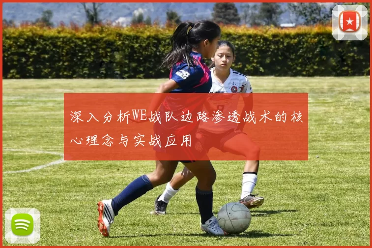 深入分析WE战队边路渗透战术的核心理念与实战应用