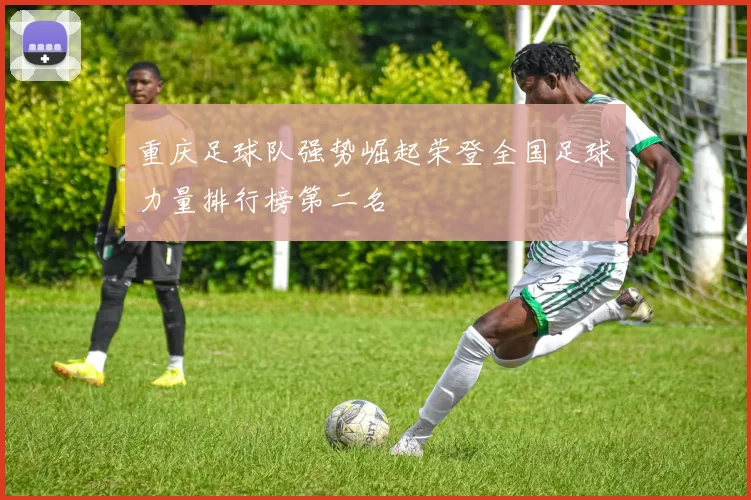 重庆足球队强势崛起荣登全国足球力量排行榜第二名