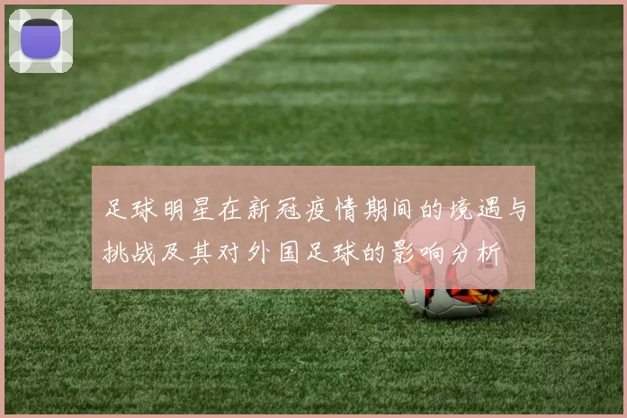 足球明星在新冠疫情期间的境遇与挑战及其对外国足球的影响分析