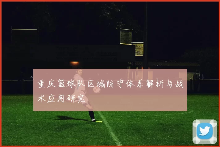 重庆篮球队区域防守体系解析与战术应用研究