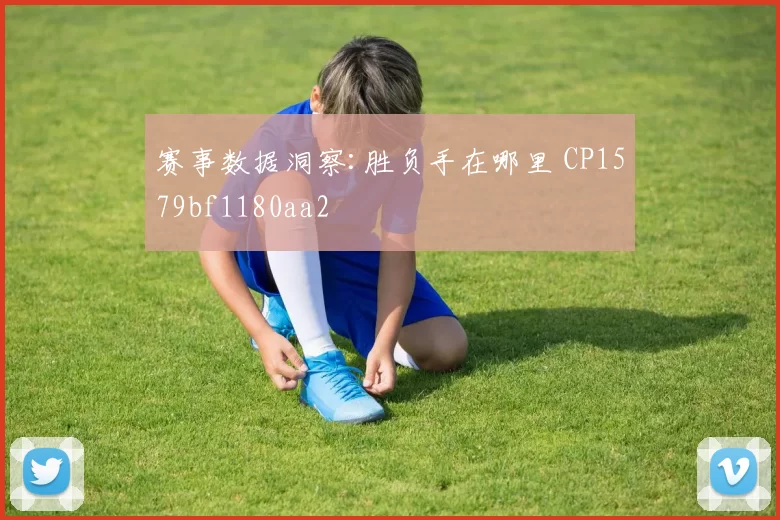 赛事数据洞察:胜负手在哪里 CP1579bf1180aa2