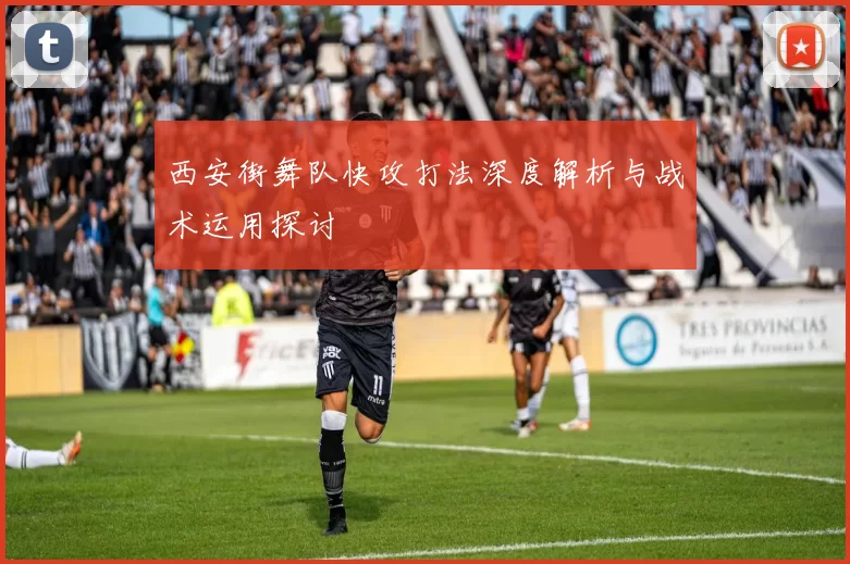 西安街舞队快攻打法深度解析与战术运用探讨