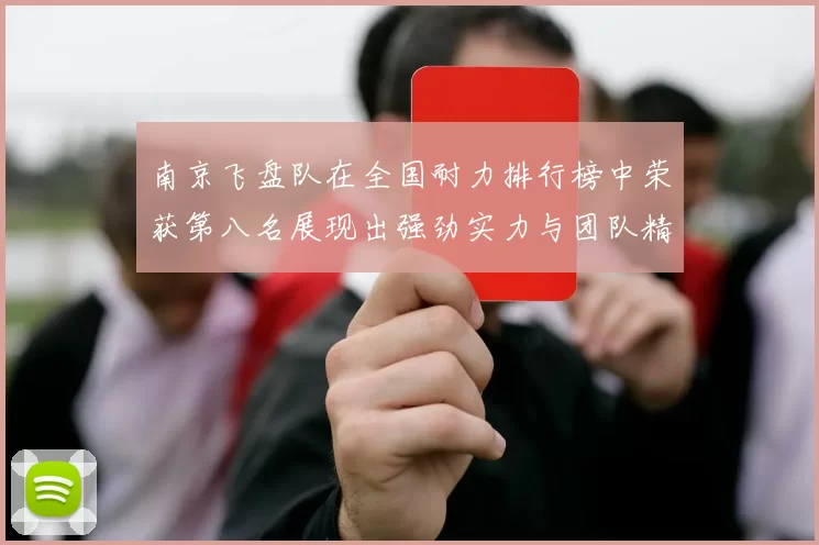 南京飞盘队在全国耐力排行榜中荣获第八名展现出强劲实力与团队精神