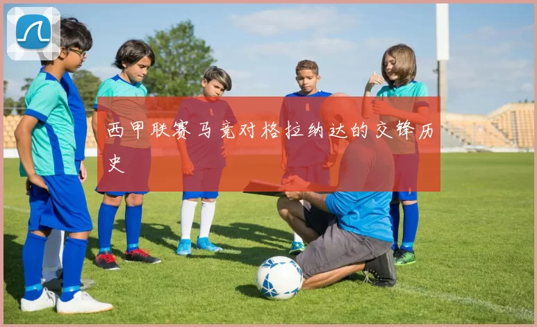 西甲联赛马竞对格拉纳达的交锋历史