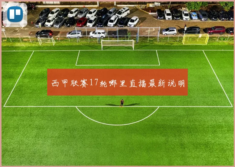 西甲联赛17轮哪里直播最新说明