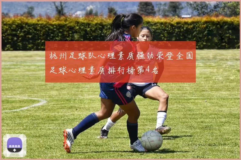 杭州足球队心理素质强劲荣登全国足球心理素质排行榜第4名