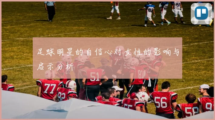 足球明星的自信心对女性的影响与启示分析