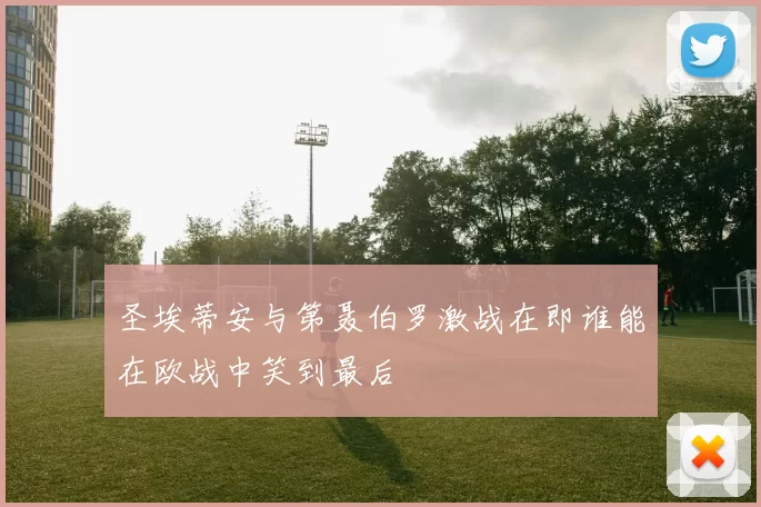 圣埃蒂安与第聂伯罗激战在即谁能在欧战中笑到最后