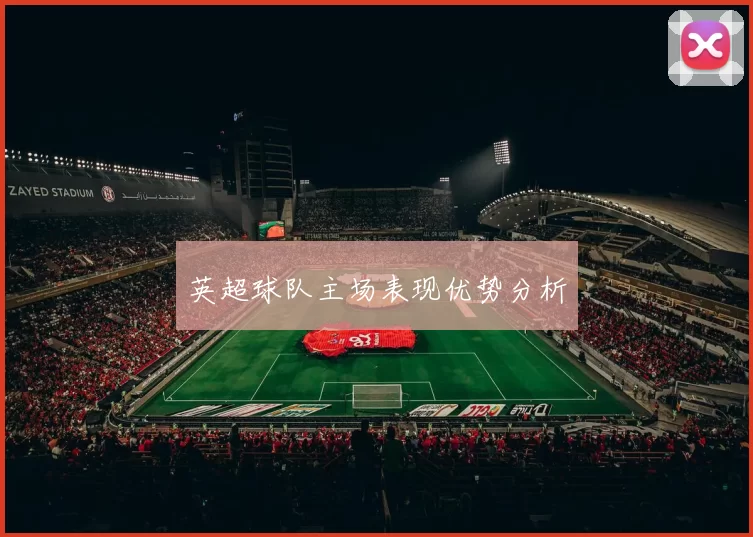 英超球队主场表现优势分析