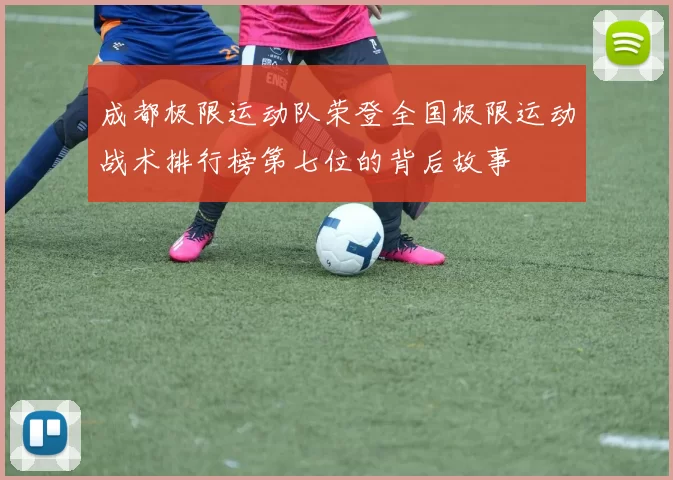 成都极限运动队荣登全国极限运动战术排行榜第七位的背后故事