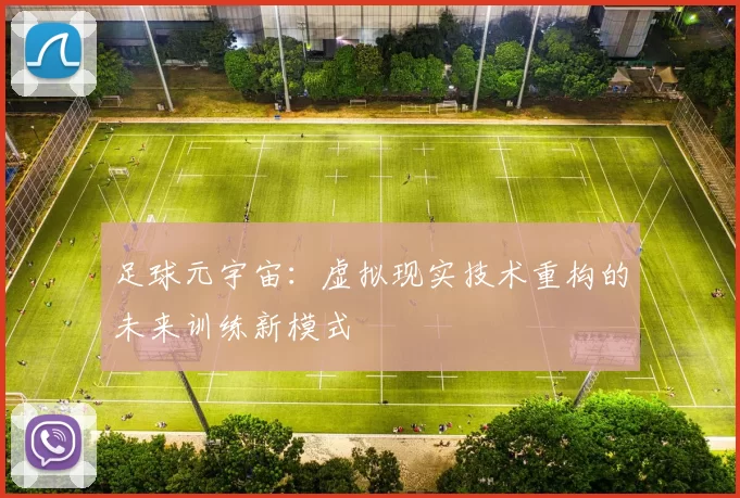 足球元宇宙：虚拟现实技术重构的未来训练新模式