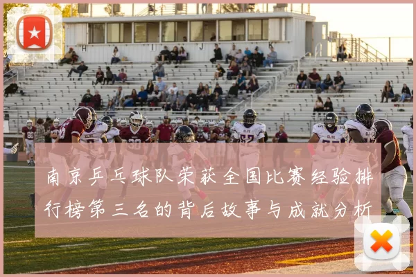 南京乒乓球队荣获全国比赛经验排行榜第三名的背后故事与成就分析