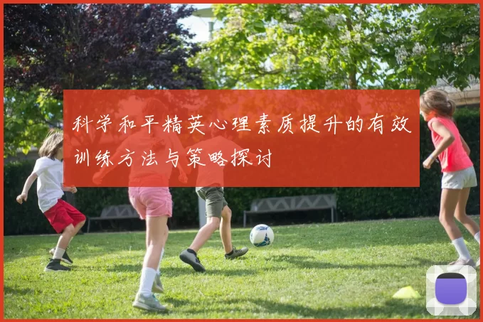 科学和平精英心理素质提升的有效训练方法与策略探讨