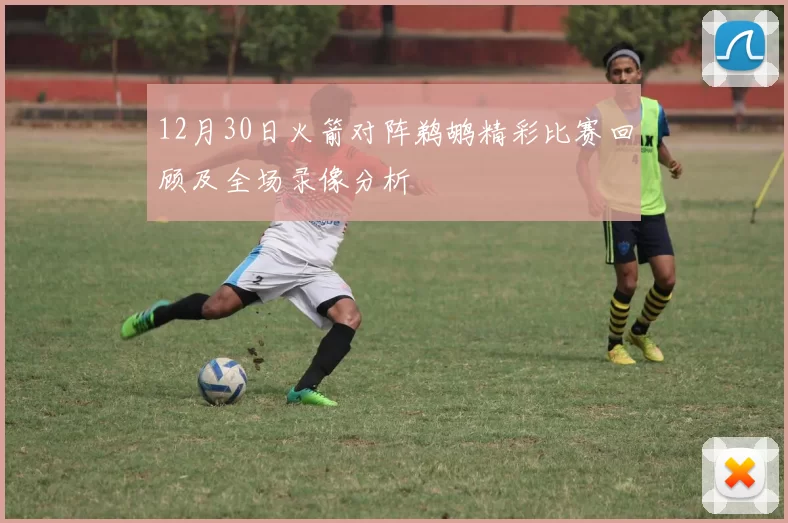 12月30日火箭对阵鹈鹕精彩比赛回顾及全场录像分析