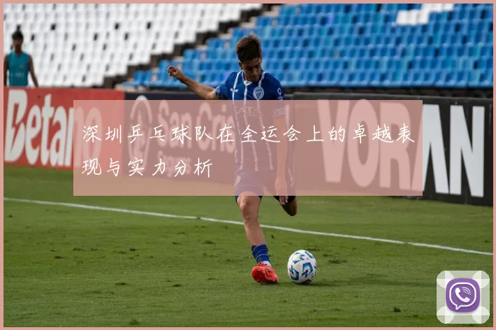 深圳乒乓球队在全运会上的卓越表现与实力分析