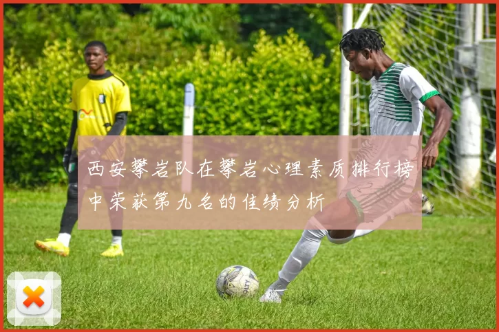 西安攀岩队在攀岩心理素质排行榜中荣获第九名的佳绩分析