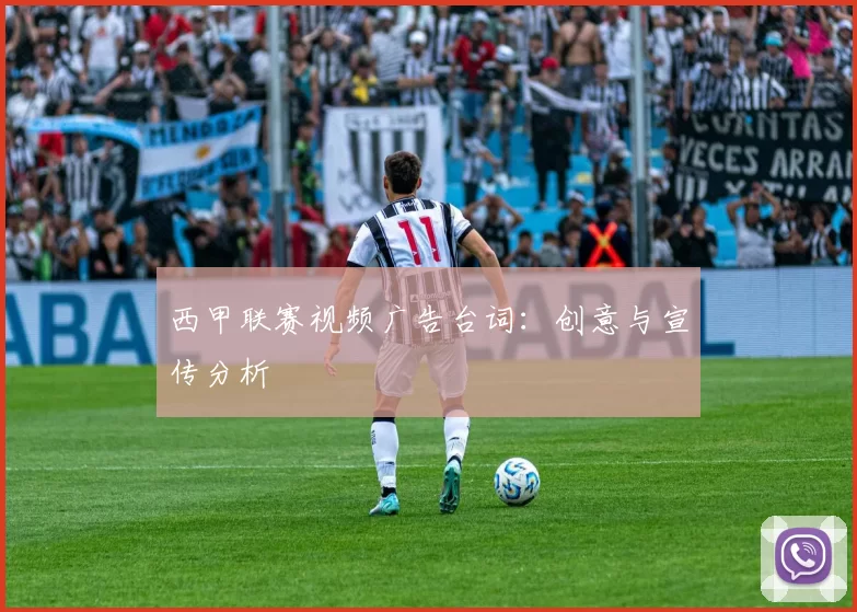 西甲联赛视频广告台词：创意与宣传分析