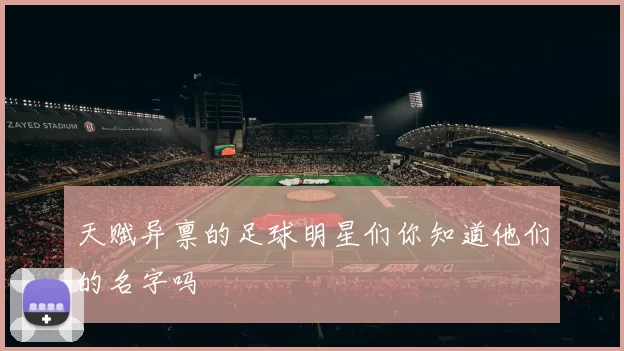 天赋异禀的足球明星们你知道他们的名字吗
