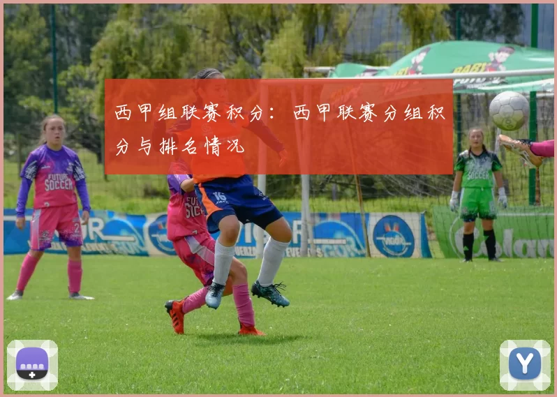 西甲组联赛积分：西甲联赛分组积分与排名情况