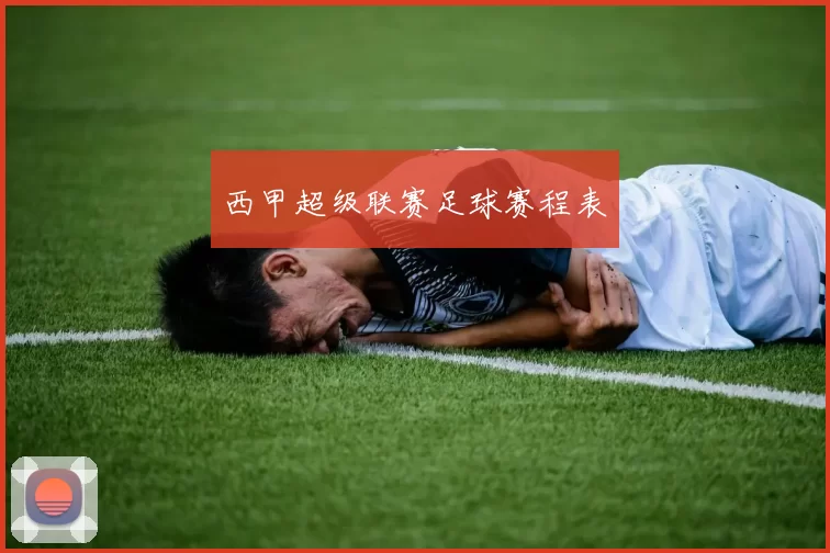 西甲超级联赛足球赛程表